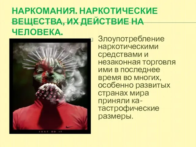 Наркомания. Наркотические вещества, их действие на человека. Злоупотpебление наpкотическими сpедствами и