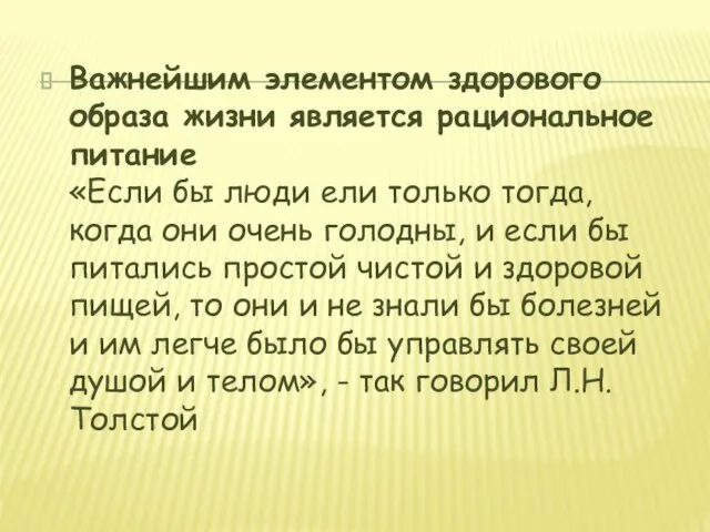 Важнейшим элементом здорового образа жизни является рациональное питание «Если бы люди