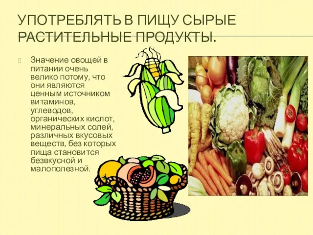 Употреблять в пищу сырые растительные продукты. Значение овощей в питании очень