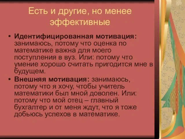 Есть и другие, но менее эффективные Идентифицированная мотивация: занимаюсь, потому что