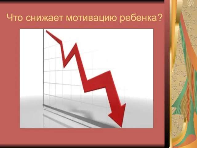 Что снижает мотивацию ребенка?