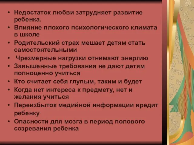 Недостаток любви затрудняет развитие ребенка. Влияние плохого психологического климата в школе