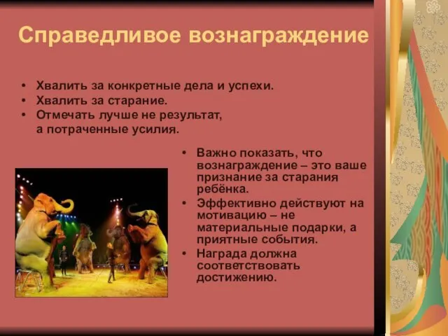 Справедливое вознаграждение Хвалить за конкретные дела и успехи. Хвалить за старание.