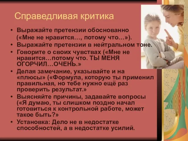 Справедливая критика Выражайте претензии обоснованно («Мне не нравится…, потому что…»). Выражайте