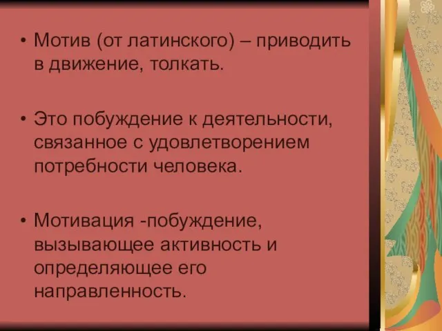 Мотив (от латинского) – приводить в движение, толкать. Это побуждение к