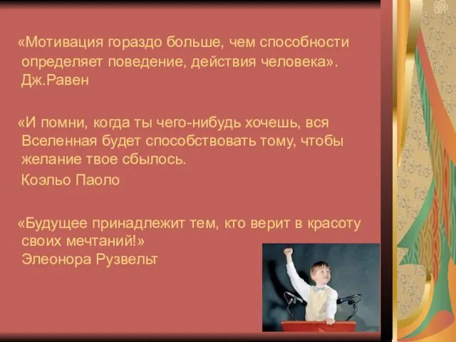 «Мотивация гораздо больше, чем способности определяет поведение, действия человека». Дж.Равен «И