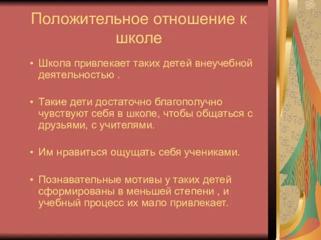 Положительное отношение к школе Школа привлекает таких детей внеучебной деятельностью .