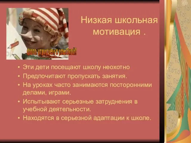 Низкая школьная мотивация . Эти дети посещают школу неохотно Предпочитают пропускать