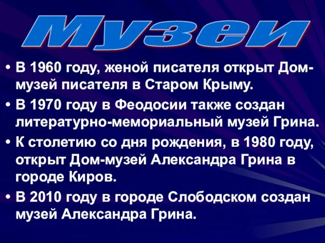 В 1960 году, женой писателя открыт Дом-музей писателя в Старом Крыму.