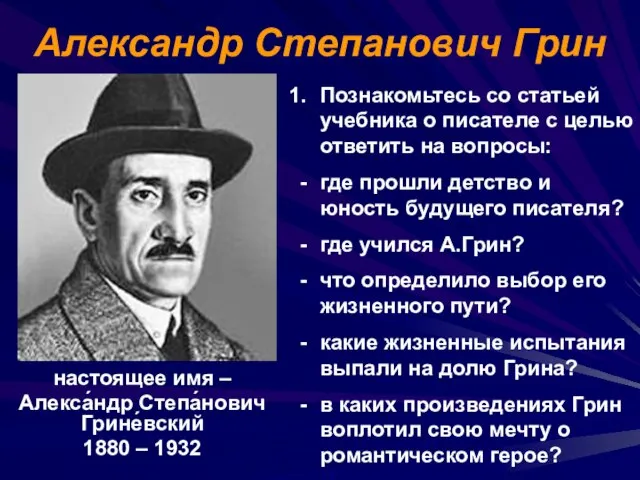 Александр Степанович Грин настоящее имя – Алекса́ндр Степа́нович Грине́вский 1880 –