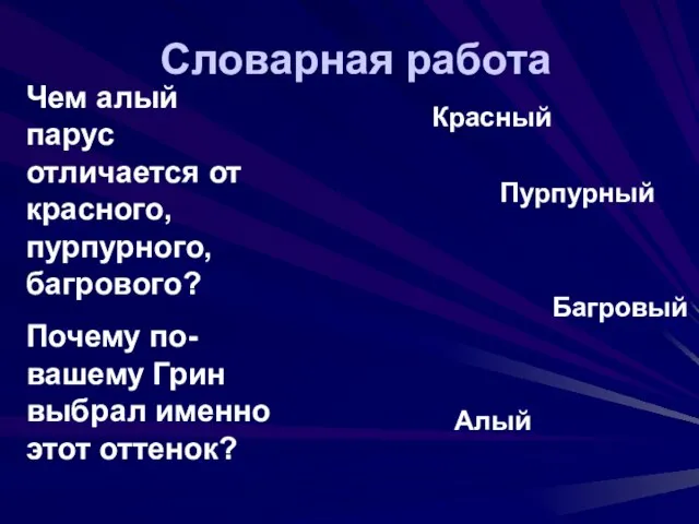 Словарная работа Красный Пурпурный Багровый Алый Чем алый парус отличается от