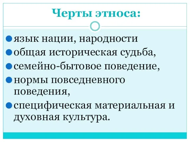 Черты этноса: язык нации, народности общая историческая судьба, семейно-бытовое поведение, нормы