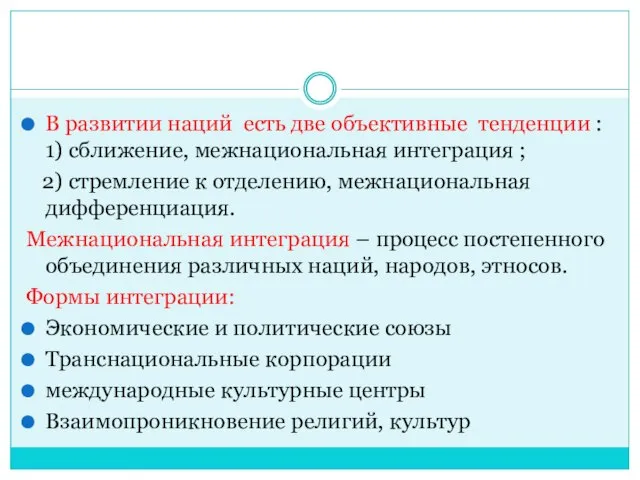 В развитии наций есть две объективные тенденции : 1) сближение, межнациональная