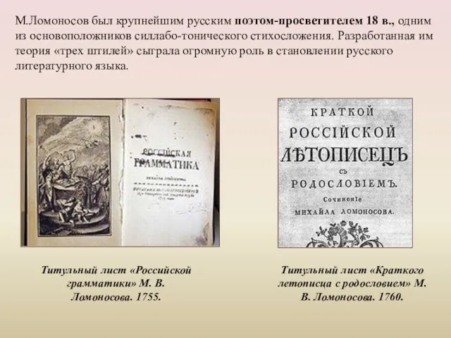 М.Ломоносов был крупнейшим русским поэтом-просветителем 18 в., одним из основоположников силлабо-тонического