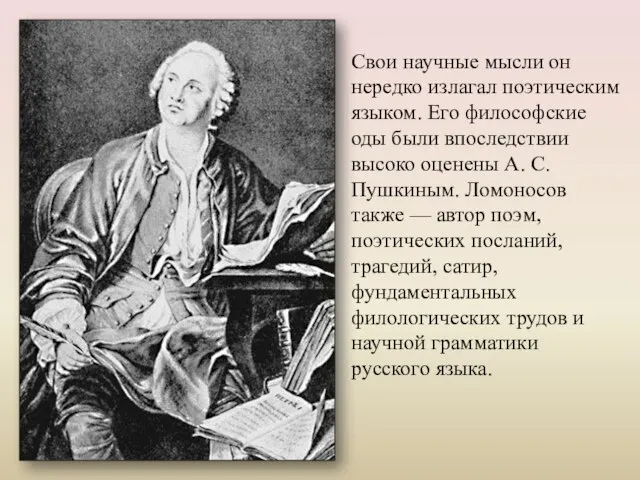 Свои научные мысли он нередко излагал поэтическим языком. Его философские оды