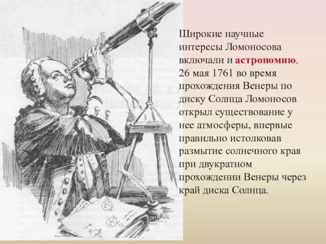 Широкие научные интересы Ломоносова включали и астрономию. 26 мая 1761 во