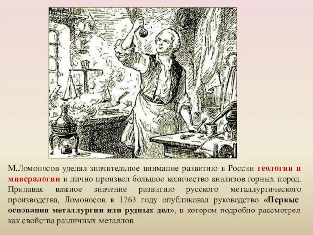 М.Ломоносов уделял значительное внимание развитию в России геологии и минералогии и