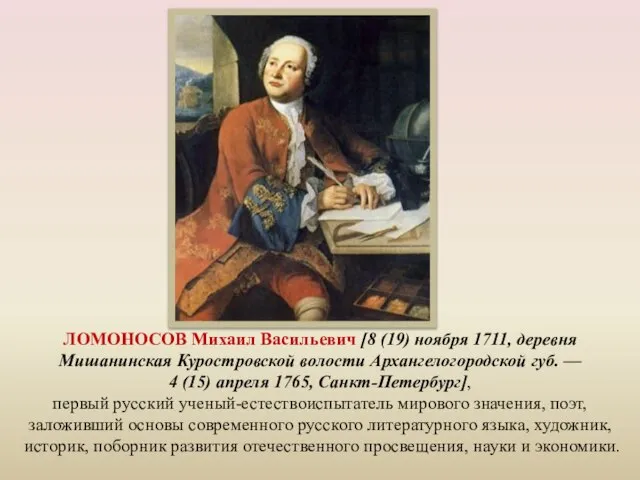 ЛОМОНОСОВ Михаил Васильевич [8 (19) ноября 1711, деревня Мишанинская Куростровской волости