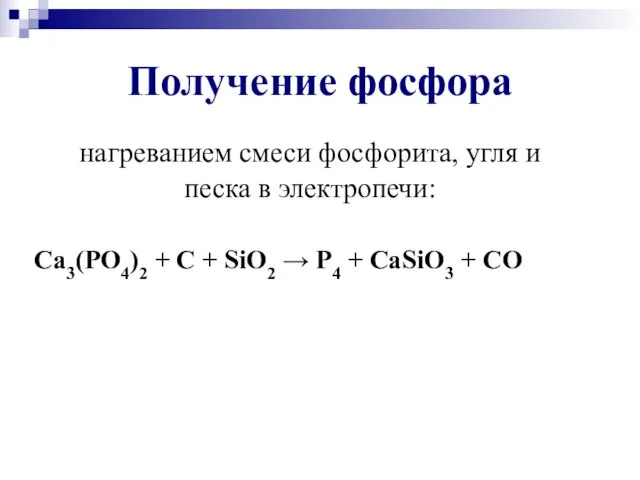 Получение фосфора нагреванием смеси фосфорита, угля и песка в электропечи: Ca3(PO4)2