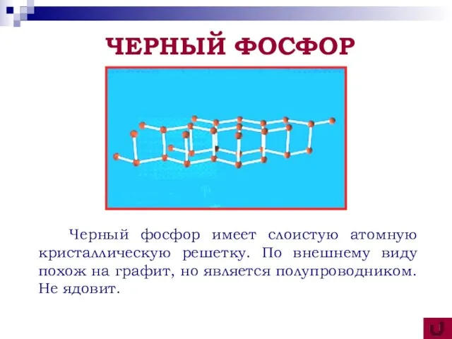 Черный фосфор имеет слоистую атомную кристаллическую решетку. По внешнему виду похож