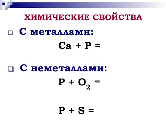 С металлами: Ca + P = C неметаллами: P + O2