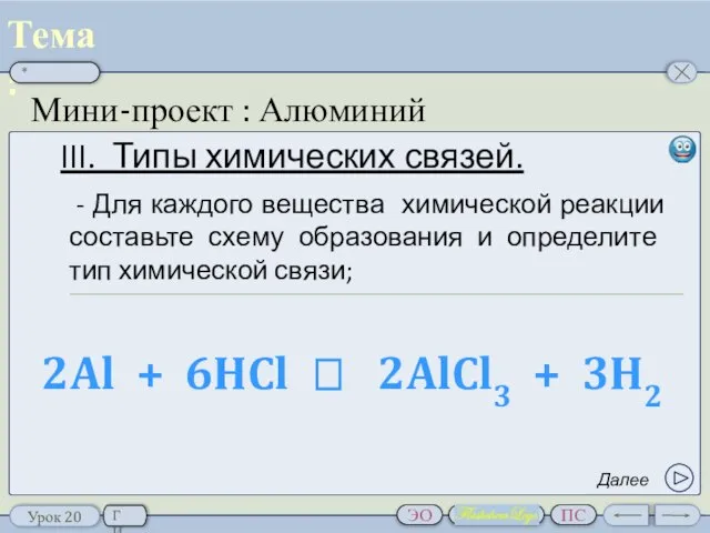 Мини-проект : Алюминий Обобщение изученного материала III. Типы химических связей. -