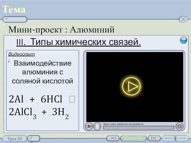Мини-проект : Алюминий Обобщение изученного материала III. Типы химических связей. Видео