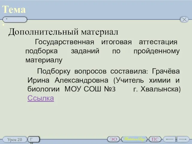 Обобщение изученного материала Дополнительный материал Государственная итоговая аттестация подборка заданий по