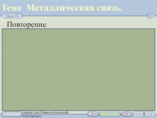 Металлическая связь. Повторение Автор Flash Ромахин Александр Степанович