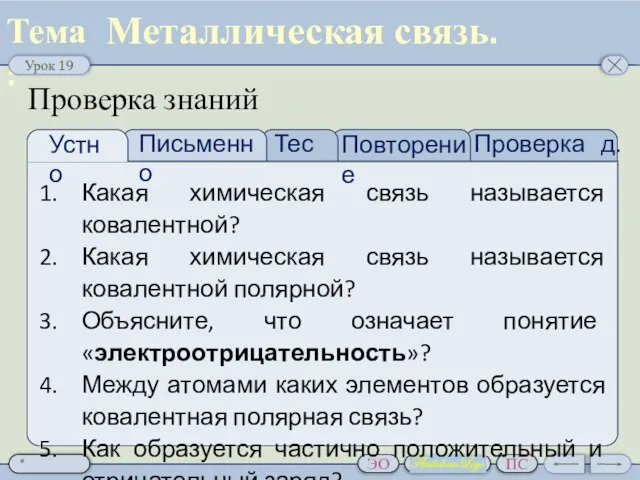 Проверка д.з. Тест Устно Письменно Какая химическая связь называется ковалентной? Какая