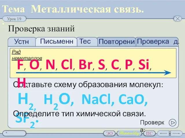 Проверка д.з. Тест Устно Письменно Повторение Проверка знаний Составьте схему образования