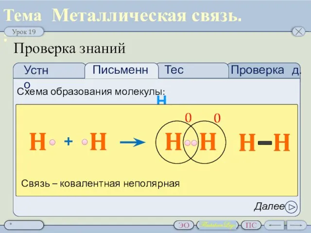 Проверка д.з. Тест Проверка знаний Схема образования молекулы: Н2 Далее Металлическая связь.