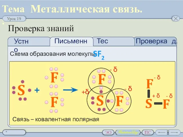 Проверка д.з. Тест Проверка знаний Схема образования молекулы: SF2 Металлическая связь.