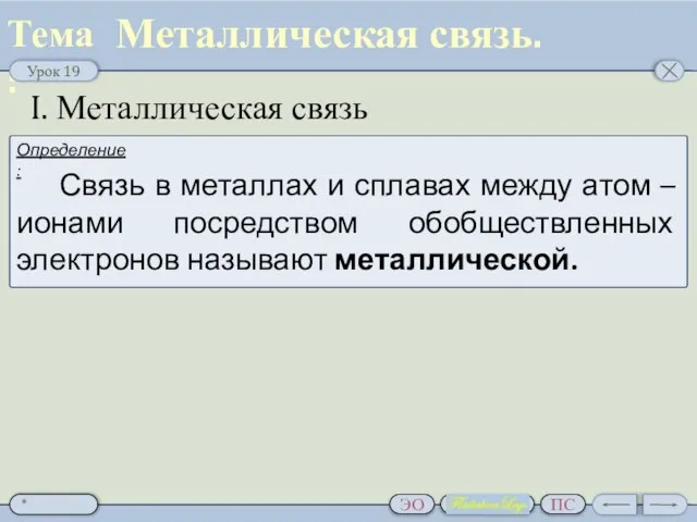 I. Металлическая связь Металлическая связь.