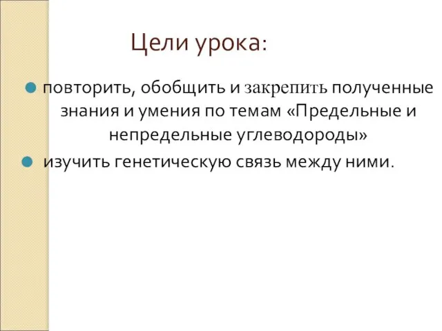 Цели урока: повторить, обобщить и закрепить полученные знания и умения по