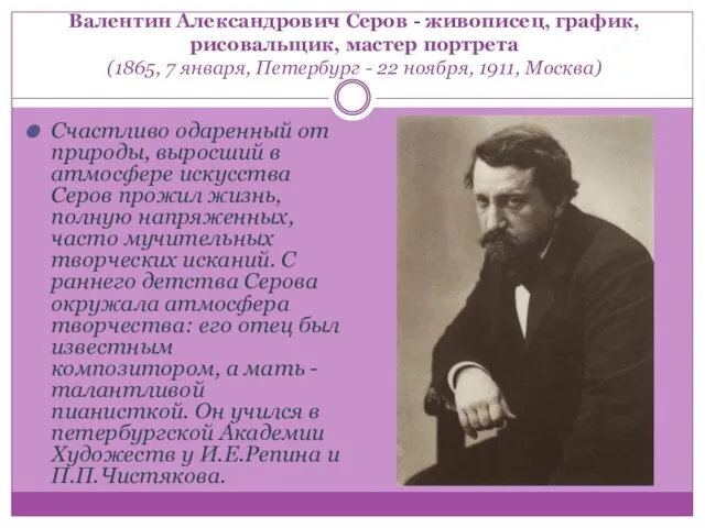 Валентин Александрович Серов - живописец, график, рисовальщик, мастер портрета (1865, 7