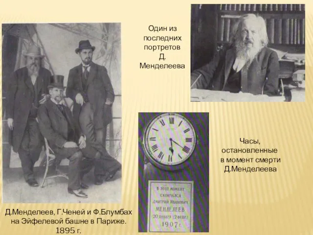 Д.Менделеев, Г.Ченей и Ф.Блумбах на Эйфелевой башне в Париже. 1895 г.