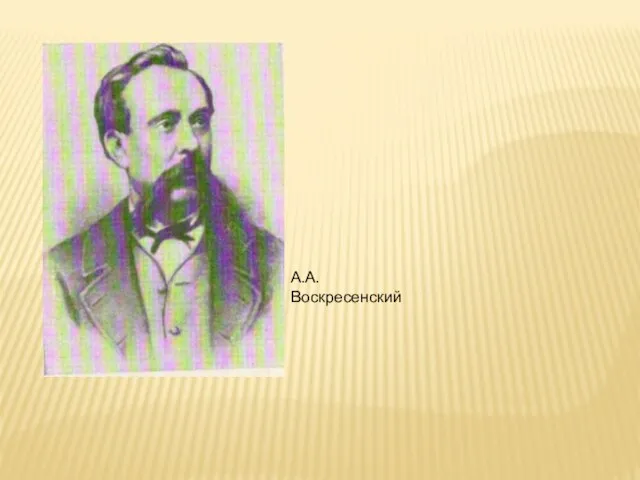 А.А.Воскресенский