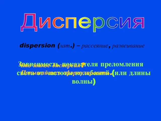 dispersion (лат.) – рассеяние, развеивание Зависимость показателя преломления света от частоты