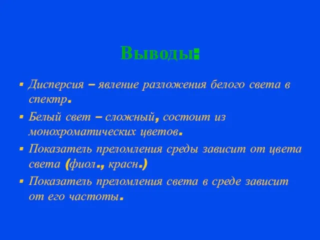 Выводы: Дисперсия – явление разложения белого света в спектр. Белый свет