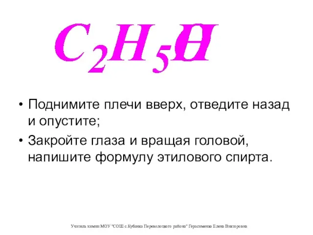 Поднимите плечи вверх, отведите назад и опустите; Закройте глаза и вращая