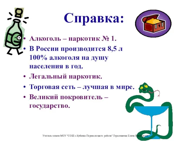 Справка: Алкоголь – наркотик № 1. В России производится 8,5 л