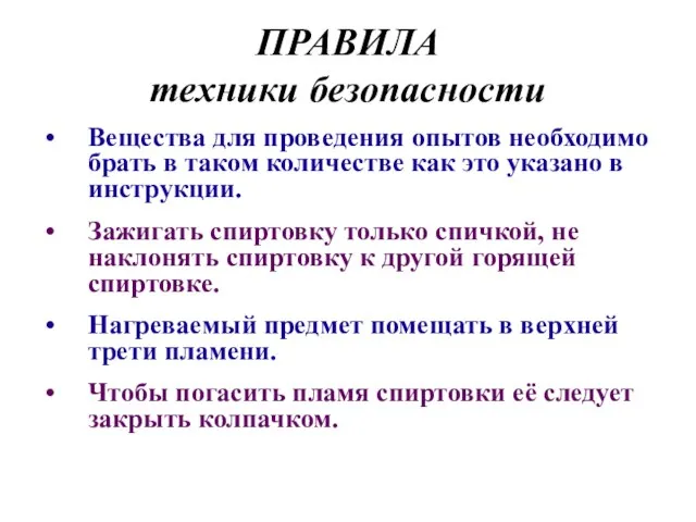 ПРАВИЛА техники безопасности Вещества для проведения опытов необходимо брать в таком