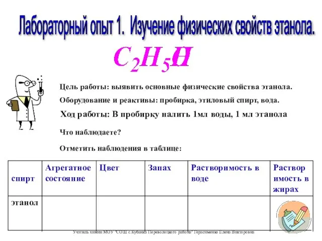 Лабораторный опыт 1. Изучение физических свойств этанола. Ход работы: В пробирку