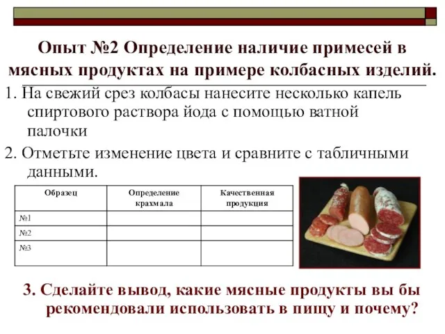 Опыт №2 Определение наличие примесей в мясных продуктах на примере колбасных