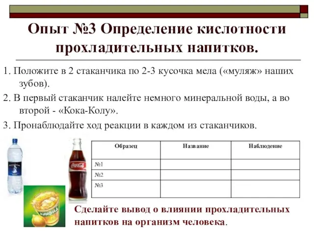 Опыт №3 Определение кислотности прохладительных напитков. Сделайте вывод о влиянии прохладительных
