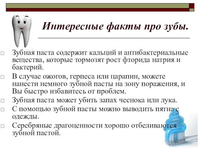 Интересные факты про зубы. Зубная паста содержит кальций и антибактериальные вещества,