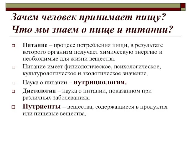 Зачем человек принимает пищу? Что мы знаем о пище и питании?