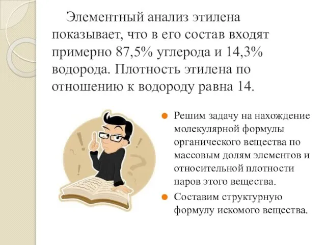 Элементный анализ этилена показывает, что в его состав входят примерно 87,5%