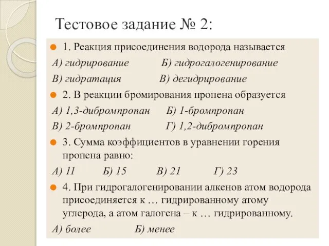 Тестовое задание № 2: 1. Реакция присоединения водорода называется А) гидрирование